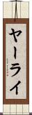 ヤーライ Scroll
