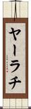 ヤーラチ Scroll