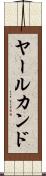 ヤールカンド Scroll