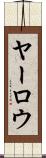 ヤーロウ Scroll