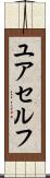 ユアセルフ Scroll