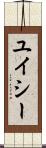 ユイシー Scroll