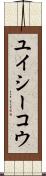 ユイシーコウ Scroll