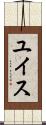 ユイス Scroll