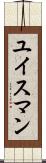 ユイスマン Scroll