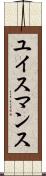ユイスマンス Scroll