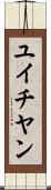 ユイチヤン Scroll