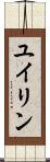 ユイリン Scroll