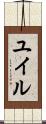 ユイル Scroll