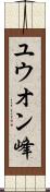 ユウオン峰 Scroll
