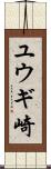 ユウギ崎 Scroll