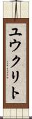 ユウクリト Scroll