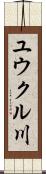 ユウクル川 Scroll