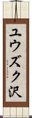 ユウズク沢 Scroll