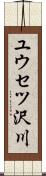 ユウセツ沢川 Scroll