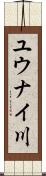 ユウナイ川 Scroll
