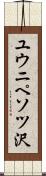 ユウニペソツ沢 Scroll