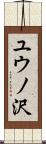 ユウノ沢 Scroll