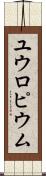 ユウロピウム Scroll