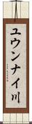 ユウンナイ川 Scroll