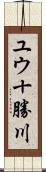 ユウ十勝川 Scroll