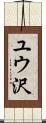 ユウ沢 Scroll