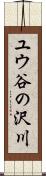 ユウ谷の沢川 Scroll