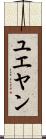 ユエヤン Scroll