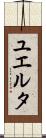 ユエルタ Scroll