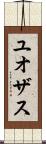 ユオザス Scroll