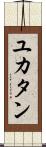 ユカタン Scroll
