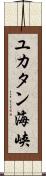 ユカタン海峡 Scroll