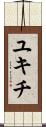 ユキチ Scroll