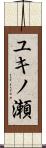 ユキノ瀬 Scroll