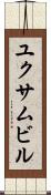 ユクサムビル Scroll