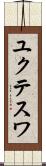 ユクテスワ Scroll