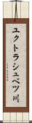 ユクトラシュベツ川 Scroll