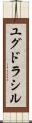 ユグドラシル Scroll