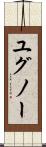 ユグノー Scroll