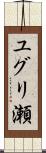 ユグリ瀬 Scroll