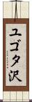 ユゴタ沢 Scroll