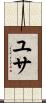 ユサ Scroll