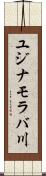 ユジナモラバ川 Scroll