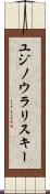 ユジノウラリスキー Scroll