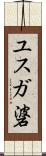 ユスガ碆 Scroll