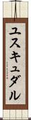 ユスキュダル Scroll