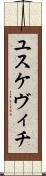 ユスケヴィチ Scroll
