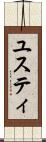ユスティ Scroll