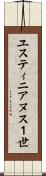 ユスティニアヌス１世 Scroll