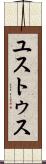 ユストゥス Scroll